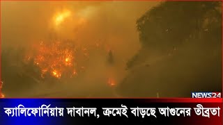 কোনোভাবেই নিয়ন্ত্রণ করা যাচ্ছে না যুক্তরাষ্ট্রের ক্যালিফোর্নিয়া অঙ্গরাজ্যের দাবানল | News24