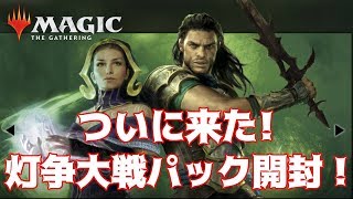 ついに来たぞーッ！灯争大戦パック開封の時間だー！【MTGアリーナ】