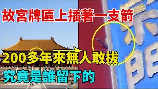 故宮牌匾上插著一支箭，200多年來無人敢拔，究竟是誰留下的【歷史拾遺】#歷史#歷史故事#歷史人物#史話館#歷史萬花鏡#奇聞#歷史風雲天下