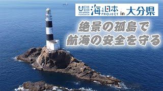 離島の灯台で日本一の高さ！水ノ子島灯台 日本財団 海と日本PROJECT in 大分県 2021 #27