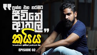 කයිය | EP02 | ප්‍රශ්න එන තරමට ජීවිතේ ආතල්