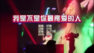 轩姨《我是不是你最疼爱的人》DJ九零版 KTV 导唱字幕 （备有伴奏视频）