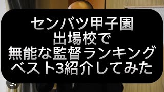 【高校野球】センバツ甲子園出場校で無能な監督ランキングベスト3紹介してみた#野球 #高校野球 #甲子園