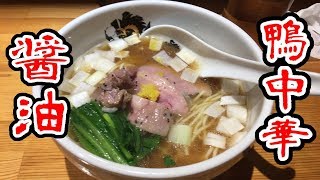 中華そば 満鶏軒(チュウカソバ マンチーケン)の鴨中華そば 醤油 を食べてみた。【ラーメン好き動画】 ：ぬふふ.com