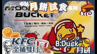 【試食新情趣】#EP7 月餅特輯三丨KFC全桶雙月月餅\u0026BUFFY小黃鴨茶樓金沙奶皇月丨【叄點叄食堂】