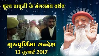 Pujya Sant Shri Asaram Bapu Ji's Mangalmay Darshan -13 July  \u0026 GuruPurnima Message - 13 July 2017