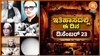 ಇತಿಹಾಸದಲ್ಲಿ ಈ ದಿನ - ಡಿಸೆಂಬರ್ 23 | December 23 History