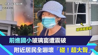 屏東爆炸／前進國小玻璃窗遭震破 附近居民全嚇壞「碰！超大聲」│94看新聞