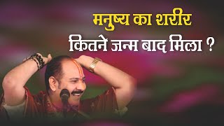 मनुष्य का शरीर कितने जन्म बाद मिला - Pandit #Pradeep Ji Mishra Sehore Wale