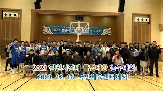 2023 김천시장배 클럽대항 농구대회