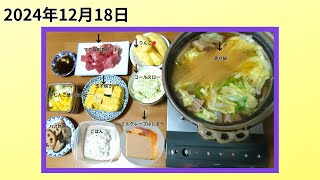 食卓ブログ「わが家の食卓」2024年12月18日