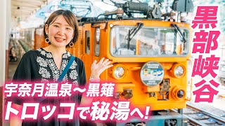 【黒部峡谷】大自然のトロッコ旅！富山の秘境で温泉とグルメを満喫