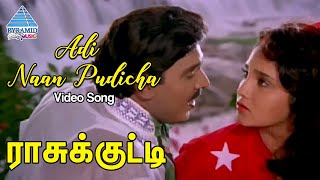 Raasukutti Tamil Movie Songs | Adi Naan Pudicha Video Song | K Bhagyaraj | Aishwarya | Ilayaraja