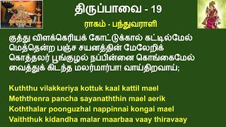 குத்து விளக்கெரிய | திருப்பாவை-19 |   Kuththu vilakkeriya | Thiruppavai-19 | Andal | ஆண்டாள்