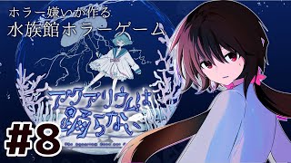 【#8】苦手なホラーゲームを克服したい！【アクアリウムは踊らない】【モノム】