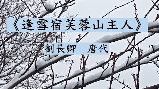 《逢雪宿芙蓉山主人》劉長卿  唐代 詩詞朗誦 廣東話 粵語 繁體 註釋 #讀唐詩 #學中文 #愛中文 #愛中國文化