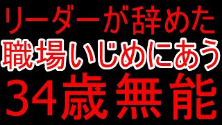 職場崩壊！リーダーが辞めた！いじめられる34歳底辺