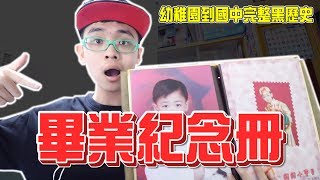 完整黑歷史，幼稚園到國中的畢業紀念冊!!!【綠眼鏡】