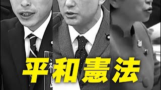 【平和憲法】れいわ新選組 山本太郎/日本共産党 山添拓/社民党 福島みずほ