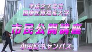 市民公開講座2015（小田原キャンパス）