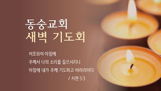 20210112 새벽기도회