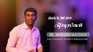 ദൈവമോ വിശ്വസ്തൻ l Pr. Monesh Mathew l Short Message l Deliverance Church Bangalore l