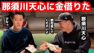 那須川天心からお金借りた！借りる立場の粗品の態度がおもしろ過ぎる！その金額は…【粗品切り抜き】