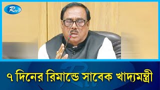 ৭ দিনের রিমান্ডে সাবেক খাদ্যমন্ত্রী | Sadhan | Rtv News