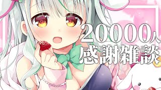 雑談┆2万人、本当にありがとうございます！！！！┆愛咲よつのは / ハコネクト