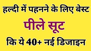 2024 हल्दी में पहनने के लिए बेस्ट पीले सूट की 40+ न्यू डिजाइन | yellow colour suit designs for haldi