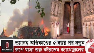 ফরাসিদের ঐতিহ্য ও ঐক্যের প্রতীক এই স্থাপনা | Notre Dame Cathedral |France | World