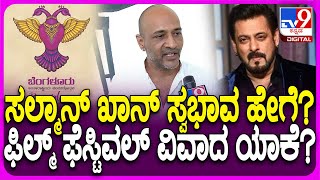 Kishore Kumar Interview: ಸಲ್ಮಾನ್ ಜೊತೆ ನಟಿಸಿದ ಅನುಭವ, ಫಿಲ್ಮ್ ಫೆಸ್ಟಿವಲ್ ವಿವಾದದ ಬಗ್ಗೆ ಕಿಶೋರ್ ಮಾತು| #TV9D