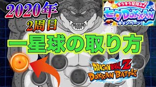 【ドッカンバトル】一星球の出し方！2周目！2020年七夕ポルンガ！【世界最速】【Dokkan Battle】