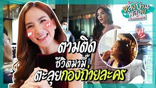 ตะลุยกองถ่ายละคร เล่นบทร้ายแบบนี้ แดดดี๊จะปลื้มไหม? EP.38 | หลังบ้านพลอย