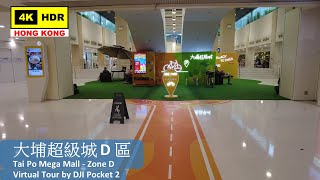 【HK 4K】大埔超級城 D 區 | Tai Po Mega Mall - Zone D | DJI Pocket 2 | 2022.05.01