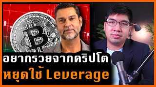 ระดับโลก เตือน! อยากรวยจากคริปโตอย่าใช้ Leverage