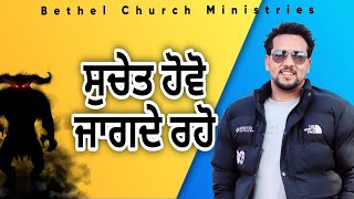 Perer 5:8 || ਸੁਚੇਤ ਹੋਵੋ, ਜਾਗਦੇ ਰਹੋ ll Pastor Gill