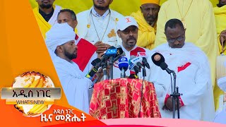 በዓለ ጥምቅት በጎንደር፤ጥር 11, 2014/ What's New January 19, 2022