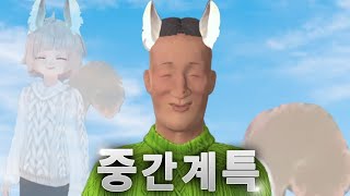 왁타버스 중간계 특