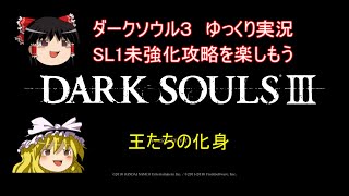 【ダークソウル３】SL1未強化攻略を楽しもう　最終回【王たちの化身】