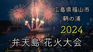 【 花火大会 】広島県福山市 鞆の浦 弁天島花火大会2024 全演目