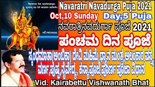 Navaratri Pooja,Day 5|ನವರಾತ್ರಿ ಐದನೇ ದಿನದ ಪೂಜೆ|Skandamata Puja Vidhana| Mantra,Colour,Naivedy|Kannada