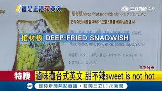 棺材板英文coffin外國人嚇壞?!教你台式小吃英文這樣翻!│記者賴碧香 邱紹揚│【LIVE大現場】20190126│三立新聞台