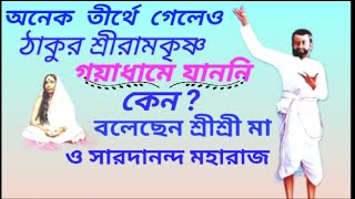 অনেক তীর্থে গেলেও ঠাকুর শ্রীরামকৃষ্ণ গয়াধামে যাননি কেন ? - স্বামী সারদানন্দজী মহারাজ ও শ্রীশ্রী মা।