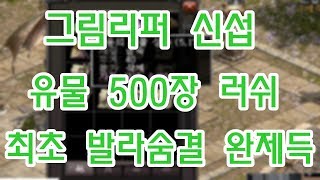 리니지 혁이 그림리퍼 신섭 유물500장 러쉬 최초 발라숨결 완제득