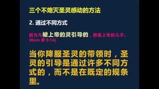 不熄灭圣灵的感动——通过不同方式