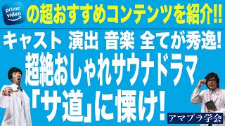 【アマプラ学会】＃16 サウナの魅力を知れるドラマ「サ道」はロストイントランスレーションだ！【映画マニアの２人がアマゾンプライムビデオの超おすすめコンテンツを紹介】