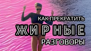 Хватит обсуждать свои ср@ные диеты в присутствии других!