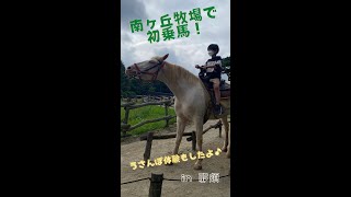 南ヶ丘牧場でうさんぽと乗馬体験！