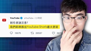 【重磅更新】YouTube推出3分鐘長版“Shorts”